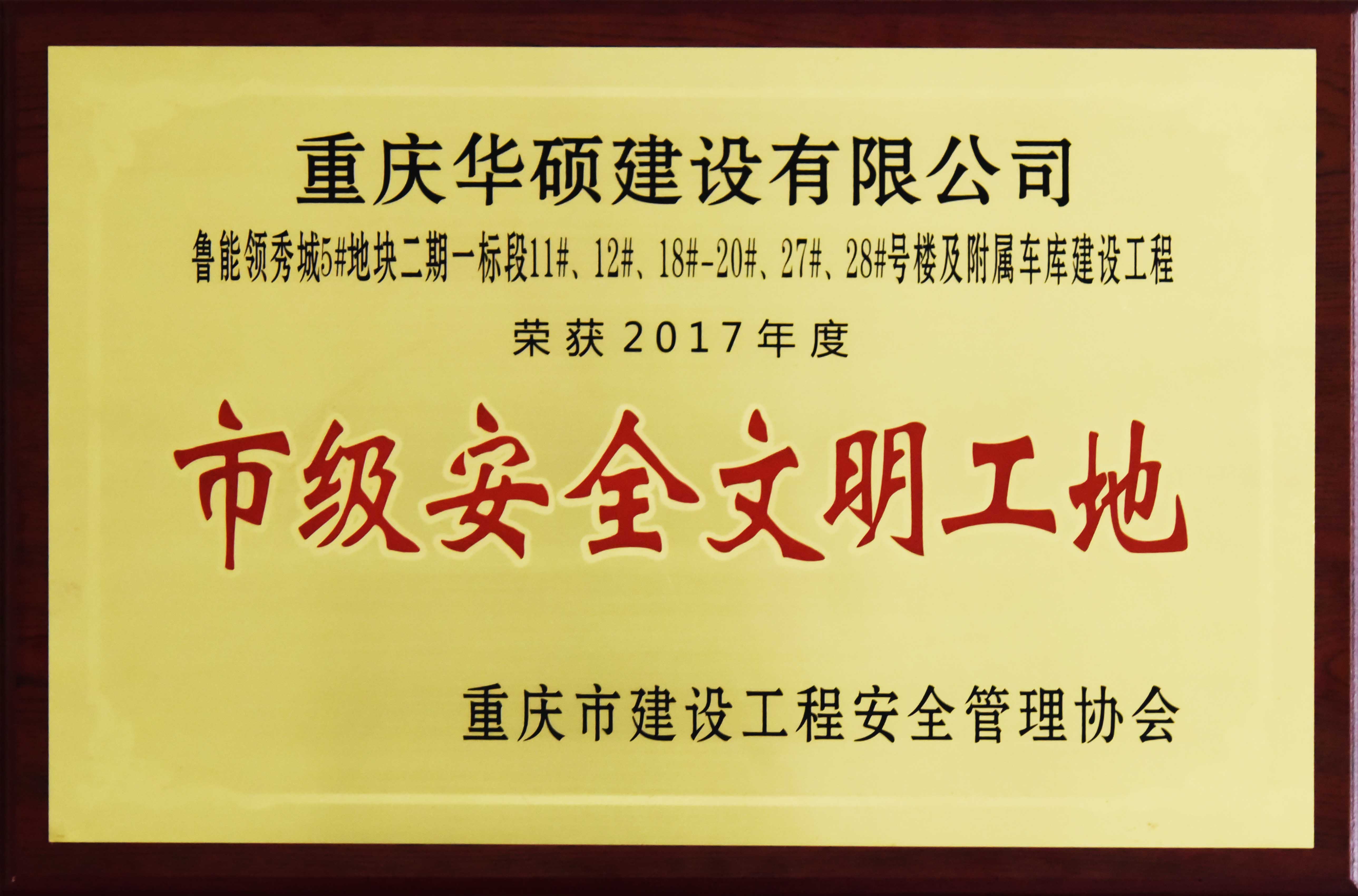 2017年度重庆市市级文明工地