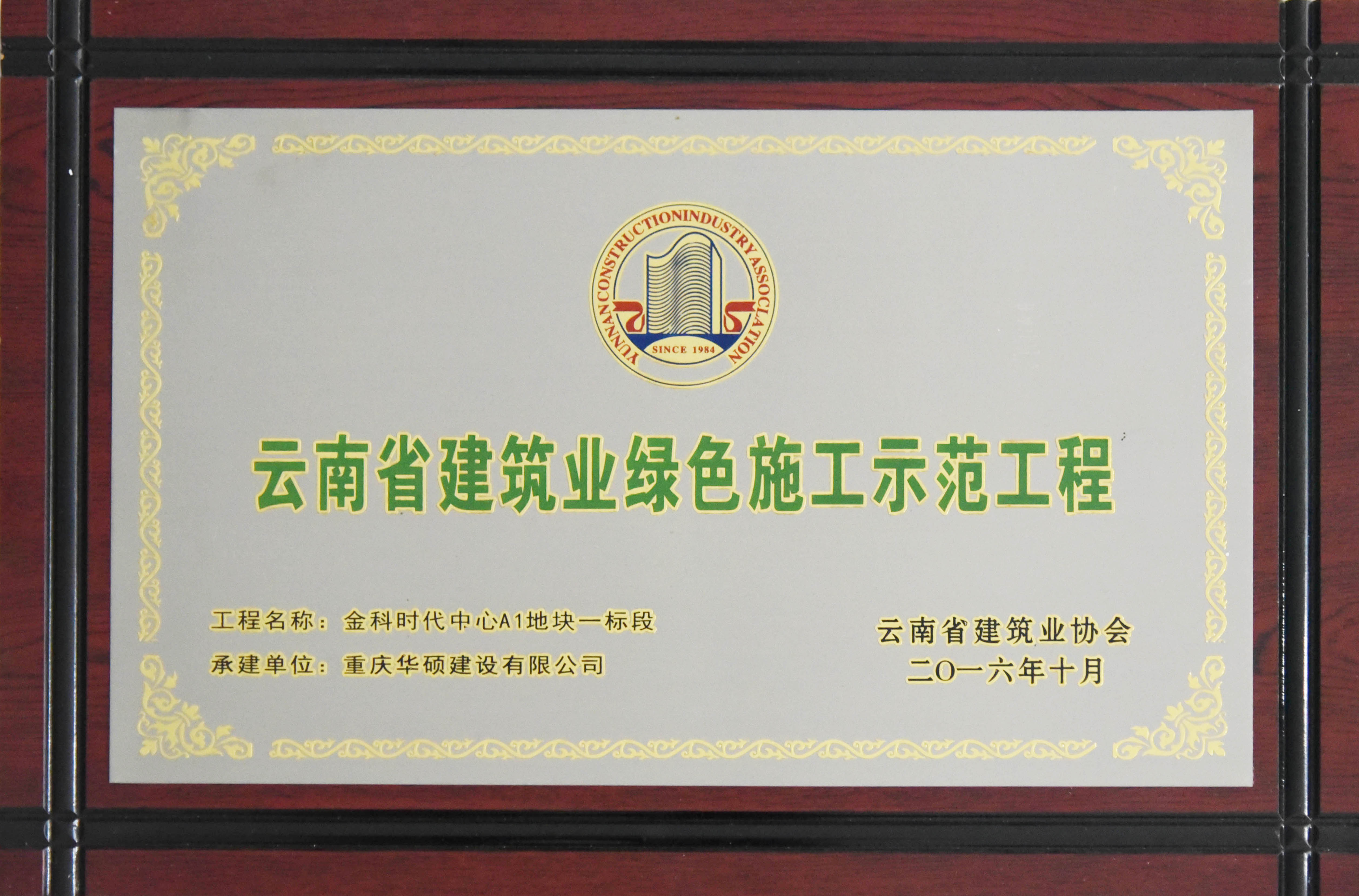 2016年云南省建筑业绿色施工示范企业