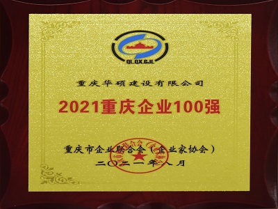 2021重庆企业100强