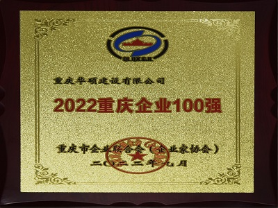 2022年重庆企业100强