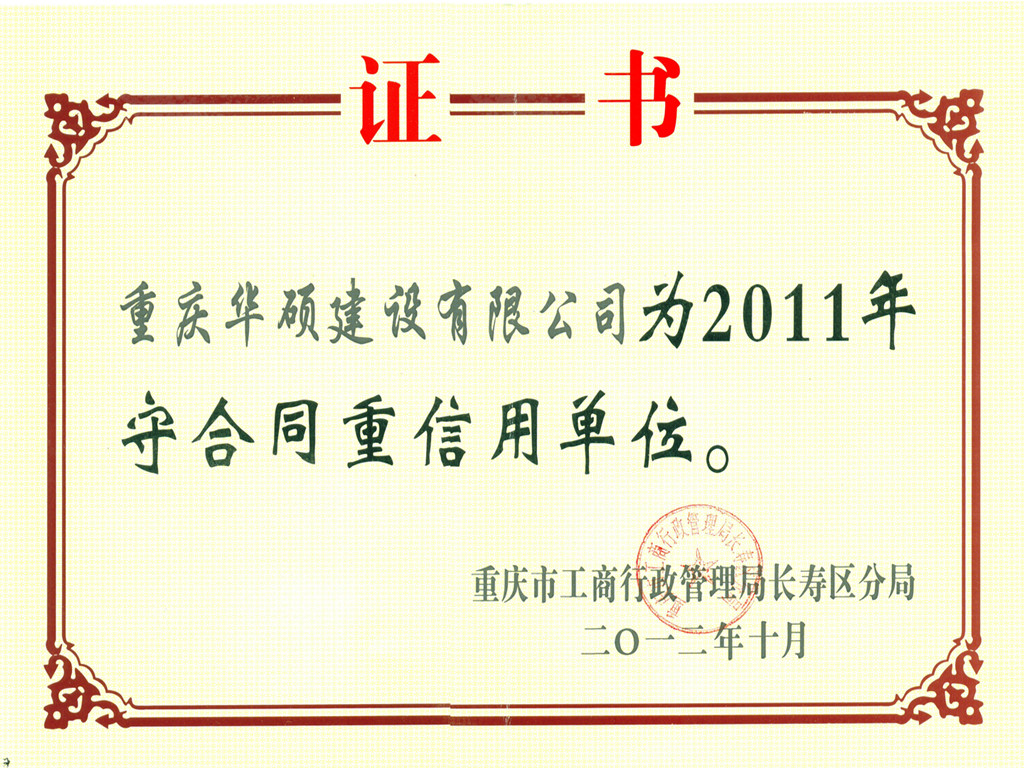 2011年度守合同重信用单