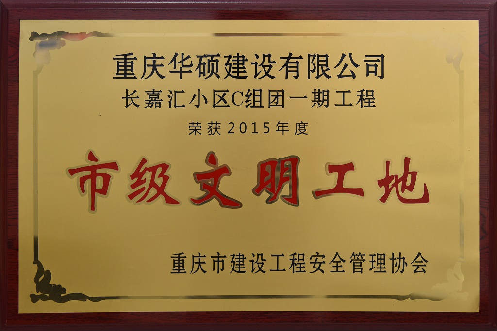 2015年度重庆市市级文明工地