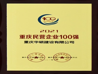 2021重庆民营企业100强